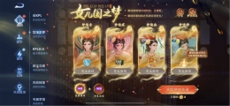 王者荣耀女儿国之梦梦境能量获取方法攻略