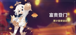《原神》2.4海灯节签到奖励汇总介绍