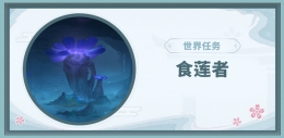 《原神》食莲者任务完成攻略