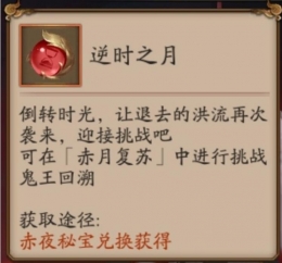 阴阳师逆时之月道具作用介绍