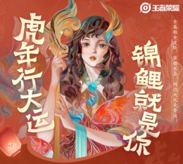 王者荣耀2022年度锦鲤参与方法攻略