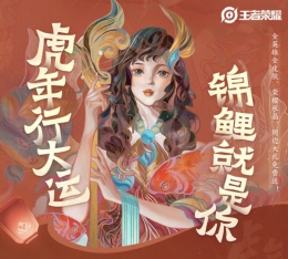 王者荣耀2022年度锦鲤奖励介绍