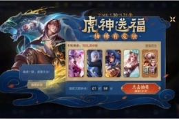 王者荣耀虎神送福玩法攻略