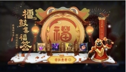 王者荣耀擂鼓集福活动玩法攻略