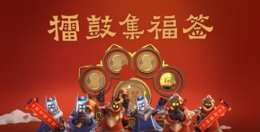 王者荣耀擂鼓集福签活动介绍
