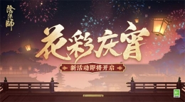 阴阳师花彩庆宵灯谜答案介绍