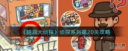 脑洞大侦探系列第20关攻略