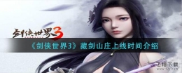 剑侠世界3藏剑山庄上线时间介绍