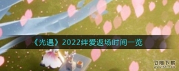 光遇2022绊爱返场时间一览