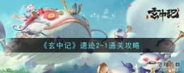 玄中记遗迹2-1通关攻略