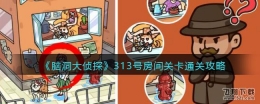 脑洞大侦探313号房间关卡通关攻略