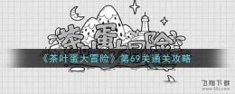 茶叶蛋大冒险第69关通关攻略