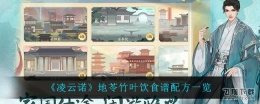 凌云诺地苓竹叶饮食谱配方一览