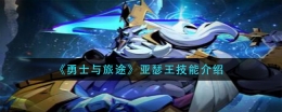 勇士与旅途亚瑟王技能介绍