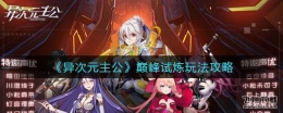 异次元主公巅峰试炼玩法攻略