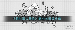 茶叶蛋大冒险第74关通关攻略