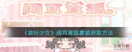 装扮少女阔耳茸狐套装获取方法