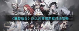 爆裂魔女以太边界缇莉雅打法攻略