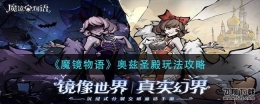 魔镜物语奥兹圣殿玩法攻略