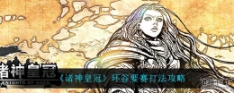 诸神皇冠环谷要赛打法攻略