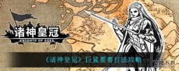诸神皇冠巨鲨要赛打法攻略