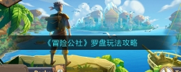 冒险公社罗盘玩法攻略