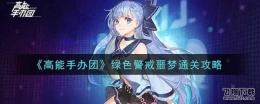 高能手办团绿色警戒噩梦通关攻略