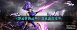 漫威超级战争灵蝶出装推荐