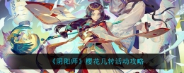 阴阳师樱花几转活动攻略