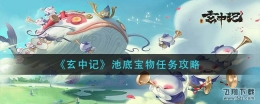 玄中记池底宝物任务攻略