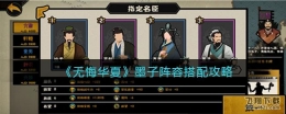 无悔华夏墨子阵容搭配攻略