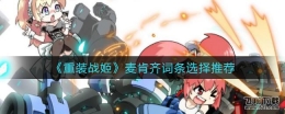 重装战姬麦肯齐词条选择推荐