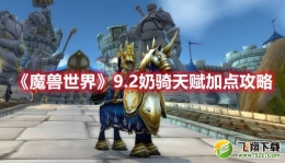 魔兽世界9.2奶骑天赋加点攻略