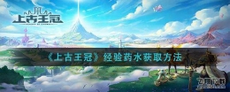 上古王冠经验药水获取方法