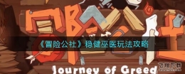 冒险公社稳健巫医玩法攻略