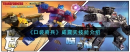 口袋奇兵威震天技能介绍