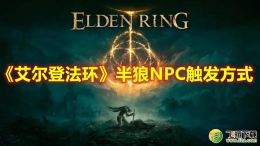 艾尔登法环半狼NPC触发方式