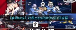 碧蓝航线沙恩meta的BOSS打法攻略