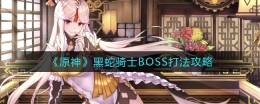 原神黑蛇骑士BOSS打法攻略