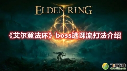 艾尔登法环boss逃课流打法介绍