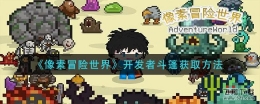 像素冒险世界开发者斗篷获取方法