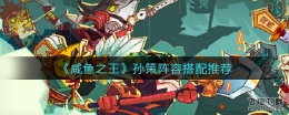 咸鱼之王孙策阵容搭配推荐