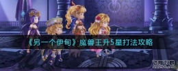 另一个伊甸魔兽王升5星打法攻略
