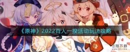 原神2022百人一揆活动玩法攻略