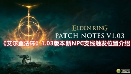 艾尔登法环1.03版本新NPC支线触发位置介绍