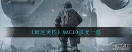 暗区突围MAC10强度一览