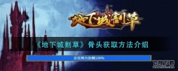 地下城割草骨头获取方法介绍