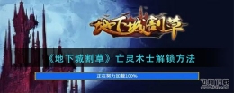 地下城割草亡灵术士解锁方法