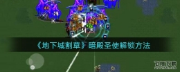 地下城割草暗殿圣使解锁方法