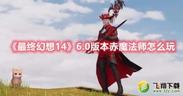 最终幻想146.0版本赤魔法师玩法攻略